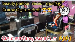 Beauty parlour போய் ஏமாந்து 😂😂போகும் நெட்டவள்ளி / nettavalli Comedy / chinna ponnu /poomari