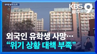 전남대 유학생 사망…“정신과적 위기상황 대책 부족” / KBS  2024.05.24.