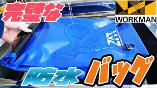 【ワークマン】防水機能が半端ないZAT無縫製バッグを徹底レビュー！！【キャンプ＆雨の日の通勤通学！】