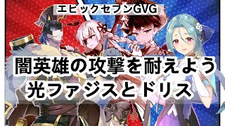 【エピックセブン】 GVGギルド戦攻略・闇英雄の攻撃の受け方