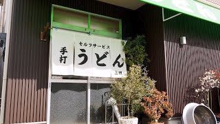 【毎日うどん】讃岐うどん巡り【上田製麺所23日目】