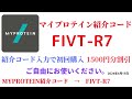 マイプロテイン紹介コード　fivt r7　招待コード　myprotein　code　coupon　2024年4月15日