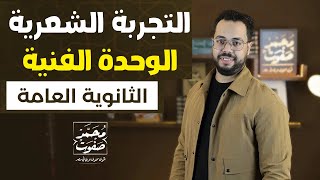 التجربة الشعرية | الوحدة الفنية | الثالث الثانوي | محمد صفوت | 2023