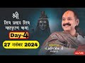 LIVE 🔴 DAY 04 श्री शिव प्रसाद शिवमहापुराण कथा पंडित प्रदीप जी मिश्रा Shri Shiv Prasad ShivMahapuran