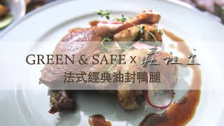 GREEN \u0026 SAFE 法式經典油封鴨腿