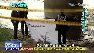 2015.10.31台灣大搜索／警電腦突失火　卷宗翻到無名屍　溺死男託找親人？