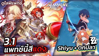 ดูไลฟ์แพทช์รางดาว 3.1 ตัวละครสีแดงแรงฤทธิ์ แล้วไป ZZZ ต่อ | 🔴 Live  # 55 」