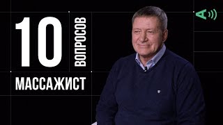 10 глупых вопросов МАССАЖИСТУ