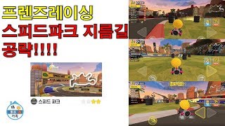 프렌즈레이싱 스피드파크 맵 지름길 공략!!!!