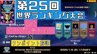 【Switch】 第25回 世界ランキング大会 ファーストインプレッション \u0026 ワンポイント解説 [ファミコン世界大会] 2024.07.18 任天堂