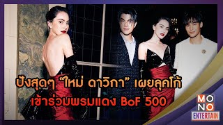 ปังสุดๆ “ใหม่ ดาวิกา” เผยลุคโก้ เข้าร่วมพรมแดง BoF 500  | MONO Entertain