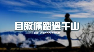 格雷西西西/莊淇玟29 - 且敬你踏過千山『且敬你踏過千山得悟悲歡，就把往事全都釋然，且敬我天涯輾轉緣分不散，等你在某天回頭看。』【動態歌詞MV】