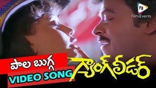 Paala Bugga Full Song HD || Gang Leader Telugu Movie || Chiranjeevi,Vijay Shanthi || FilmiEvents