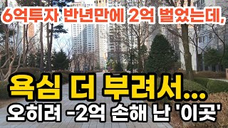 6억투자 반년만에 2억 벌었는데, 욕심 더 부려서... 오히려 -2억 손해 난 이곳 부동산 아파트 이야기 입주권 분양권 재개발 재건축 (영상 영통구 광교 이의동 e편한세상광교)