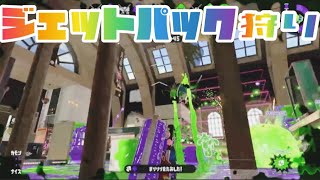 【ジェッパ狩り】バトル中にジェットパック狩りをした動画集【スプラトゥーン2 】