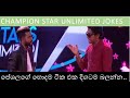 Peshala Manoj Jokes-Champion Star Unlimited-ලෝකයෙන් යමු ආයෙ ඉපදෙමු සින්දුවේ හරිම තේරුම පේශලගෙන් ..😂😂