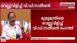 സുധാകരനെതിരെ ഇല്ലാത്ത കേസ് എടുക്കുന്നു: വി.ഡി.സതീശന്‍ | V.D. Satheesan