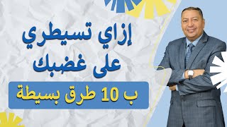 ⭐ إزاي تسيطري على غضبك ب 10 طرق بسيطة