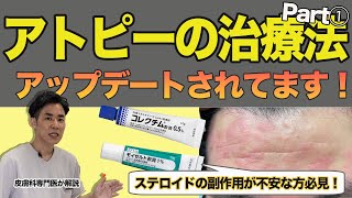 【アトピー最新治療法Part①】アトピーの治療法がアップデートされています！