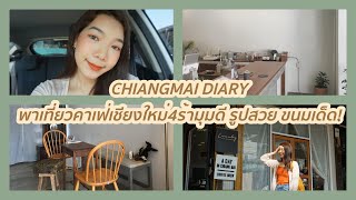 CHIANGMAI DIARY พาเที่ยวคาเฟ่4ร้าน มุมดี ถ่ายรูปสวย ต้องเช็คอิน!