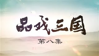 品戏三国 第八集：《借东风》戏里戏外的故事 《戏曲采风》 20190307 | CCTV戏曲