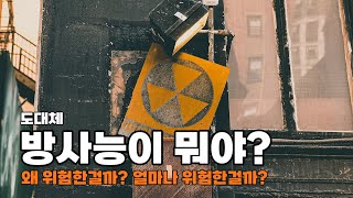 대체 방사능이 무엇일까? 방사선은?