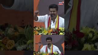 TVK Maanadu | அந்த பாம்பு தான் அரசியல்..! | Thalapathy Vijay | Thamizhaga Vetri Kazhagam | N18S