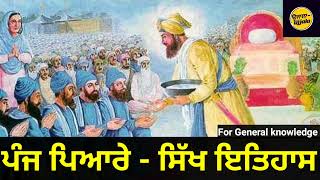 Panj Piyare - Sikh history / ਪੰਜ ਪਿਆਰੇ - ਸਿੱਖ ਇਤਿਹਾਸ / Gk of Punjab #sikhhistory