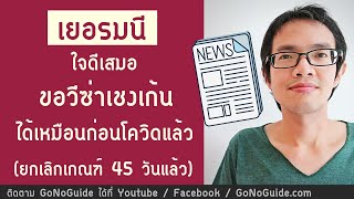 วีซ่าเยอรมัน (เชงเก้น) ขอได้เหมือนก่อนโควิด ยกเลิกเกณฑ์ 45 วันแล้ว | GoNoGuide Visa