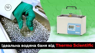 Лабораторні бані Precision від Thermo Scientific: сучасні, безпечні, ергономічні