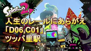 Splatoon2 オクト・エキスパンション(「D06,C01」ツッパ里駅）