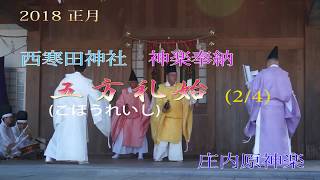 西寒田神社 神楽奉納 五方礼始(2/4)   庄内原神楽