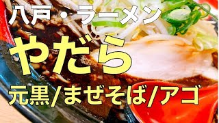 【八戸・ラーメン・やだら】麺屋やだら