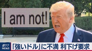 トランプ氏「強いドル」に不満 利下げ要求