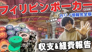 【計38泊】フィリピンでのポーカー事情と旅の経費発表