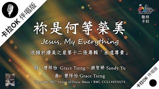 【祢是何等榮美 Jesus, My Everything】官方敬拜卡拉OK版MV (無人聲 純樂器伴奏/伴唱 Instrumental) - 讚美之泉敬拜讚美 (12A)