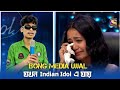 বং মিডিয়া উজ্জল Indian Idol গিয়ে একি করলো 😥😳!! Neha Kakkar || Indian Idol 13