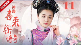 【FULL】EP11 神医喜来乐传奇  (李保田、王晓晨、金玉婷)