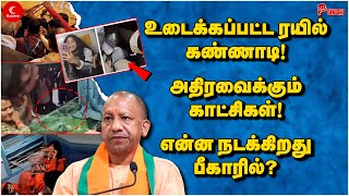 Maha Kumbh Issue | உடைக்கப்பட்ட ரயில் கண்ணாடி! என்ன நடக்கிறது Bihar-ல்? Punch | Yogi | Modi | Train