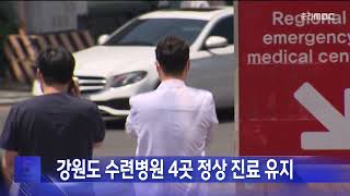 강원도 수련병원 4곳 정상 진료 유지