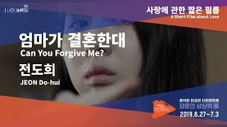 #MSFF2019 l 사랑에 관한 짧은 필름 - 엄마가 결혼한대