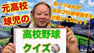 【青春】夏の甲子園大好きな元球児が高校野球クイズに挑戦してみた！！