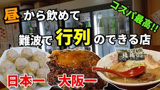 【 大阪 】難波 は グルメ の宝庫！！一度は食べたい行列のできる店！！【 せんべろ 】【 飯テロ 】【 はしご酒 】