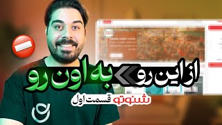 بازطراحی وبسایت شنوتو قسمت اول  |  از این رو ⬅️ به اون رو