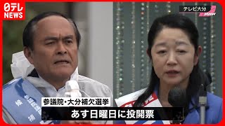 【密着】参院・大分補選は与野党一騎打ち　両陣営が弱点克服に奔走、選挙戦に密着