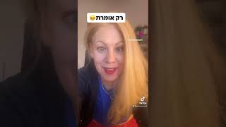 רק אומרת