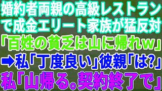 【スカッとする話】婚約者の実家が経営する高級レストランに食事に行ったら金持ちエリート家族に猛反対された「農家の貧乏娘は山に帰れ！」私「では私は山へ帰りますので取引やめますね」【修羅場】