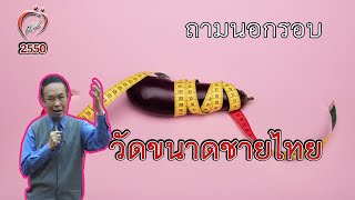 ขนาดชายไทย - ชูรักชูรส ep 320