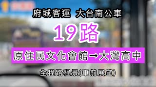 【🟢路程景】大台南公車-府城客運｜19路市區公車 原住民文化會館➜大灣高中｜全程路程景(車前展望)