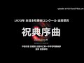 祝典序曲（ショスタコーヴィチ）【出雲一中】